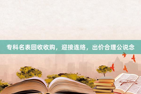 专科名表回收收购，迎接连络，出价合理公说念